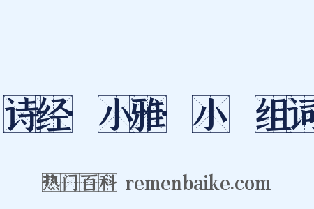 诗经·小雅·小旻组词是什么意思的图片